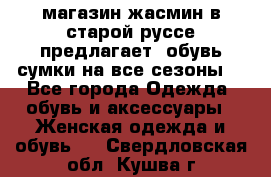 магазин жасмин в старой руссе предлагает  обувь сумки на все сезоны  - Все города Одежда, обувь и аксессуары » Женская одежда и обувь   . Свердловская обл.,Кушва г.